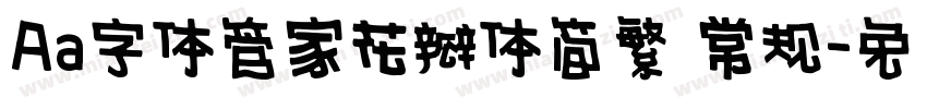 Aa字体管家花瓣体简繁 常规字体转换